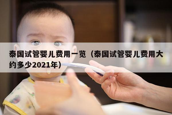 泰国试管婴儿费用一览（泰国试管婴儿费用大约多少2021年）