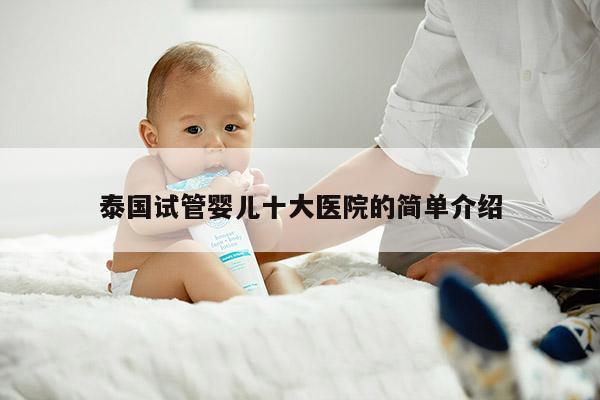 泰国试管婴儿十大医院的简单介绍